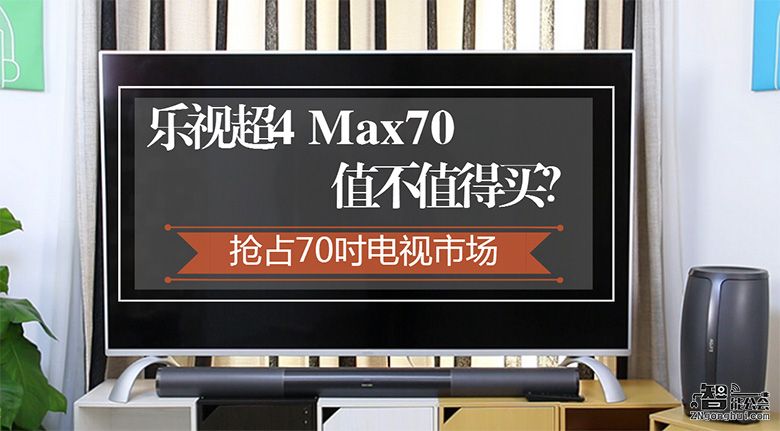 抢占70吋电视市场 乐视超4 Max70值不值得买？ 智能公会
