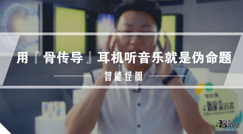 智能怪圈：用骨传导耳机听音乐就是伪命题 智能公会