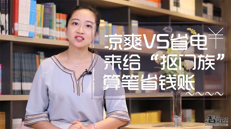 凉爽VS省电 来给“抠门族”算笔省钱账 智能公会