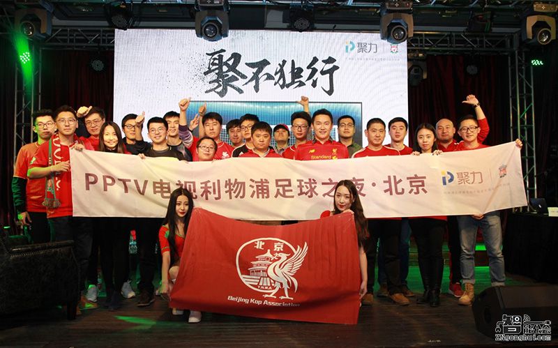 售价9999元送球衣！PPTV电视利物浦定制版惊艳亮相  智能公会