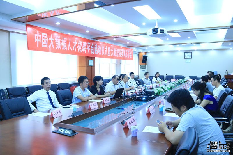 中国大数据人才招聘平台暨大数据精英网发布会在京圆满召开 智能公会