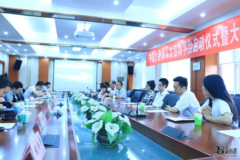中国大数据人才招聘平台暨大数据精英网发布会在京圆满召开 智能公会