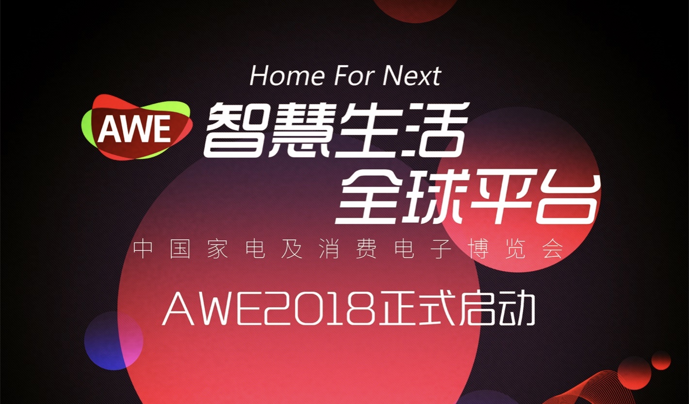 智慧生活 全球平台 AWE2018正式启动 智能公会