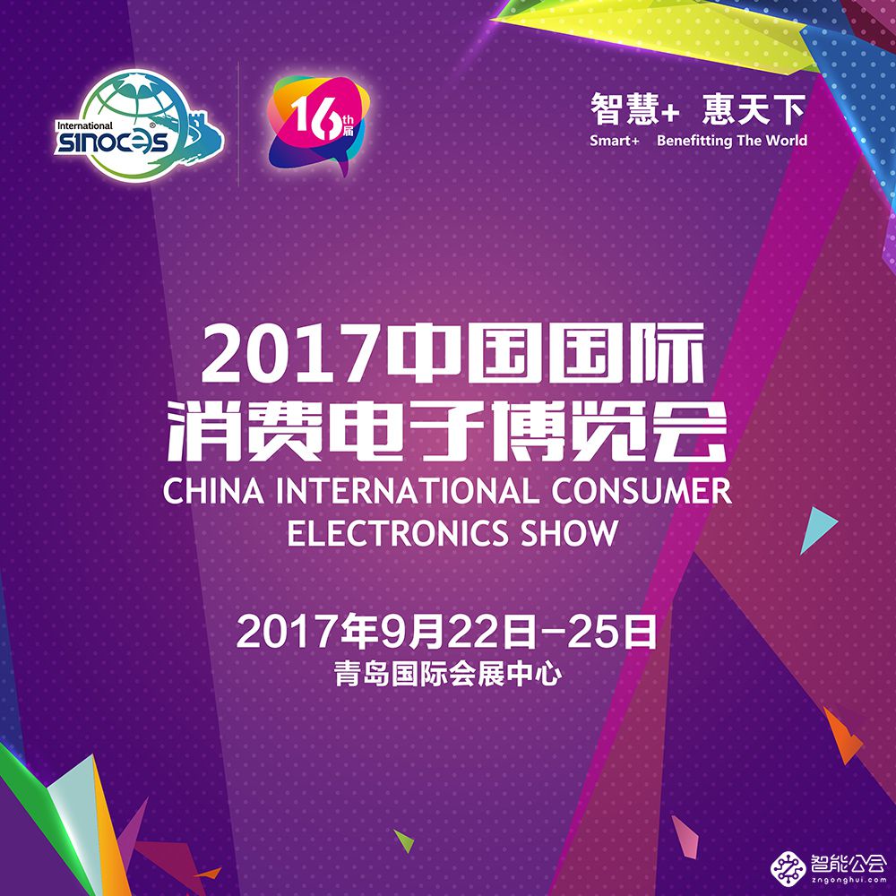 2017中国国际消费电子博览会携六大利器创展会新格局 智能公会