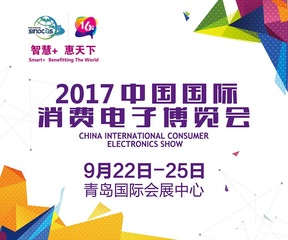 2017中国国际消费电子博览会携六大利器创展会新格局 智能公会
