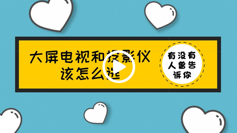 有没有人曾告诉你 大屏电视和投影仪该怎么选 智能公会