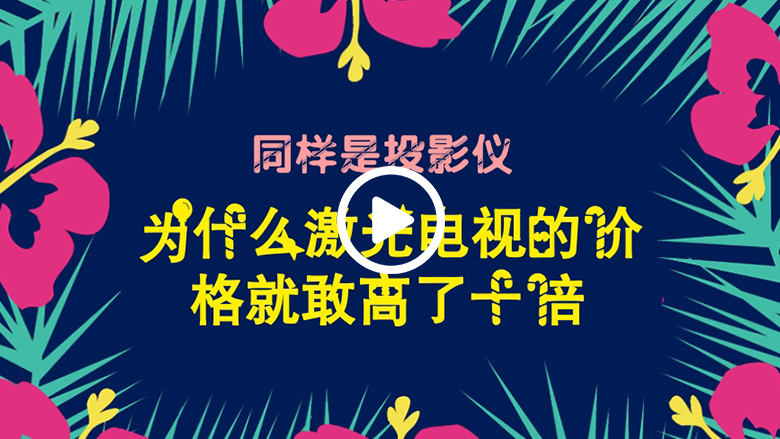 同样是投影仪 为什么激光电视的价格就敢高了十倍？ 智能公会