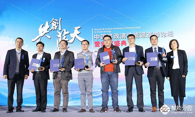 “中国煤改清洁能源高峰论坛暨颁奖盛典”在北京召开 智能公会