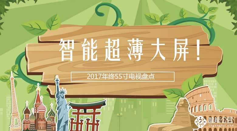 智能超薄大屏！ 2017年终55寸电视盘点 智能公会