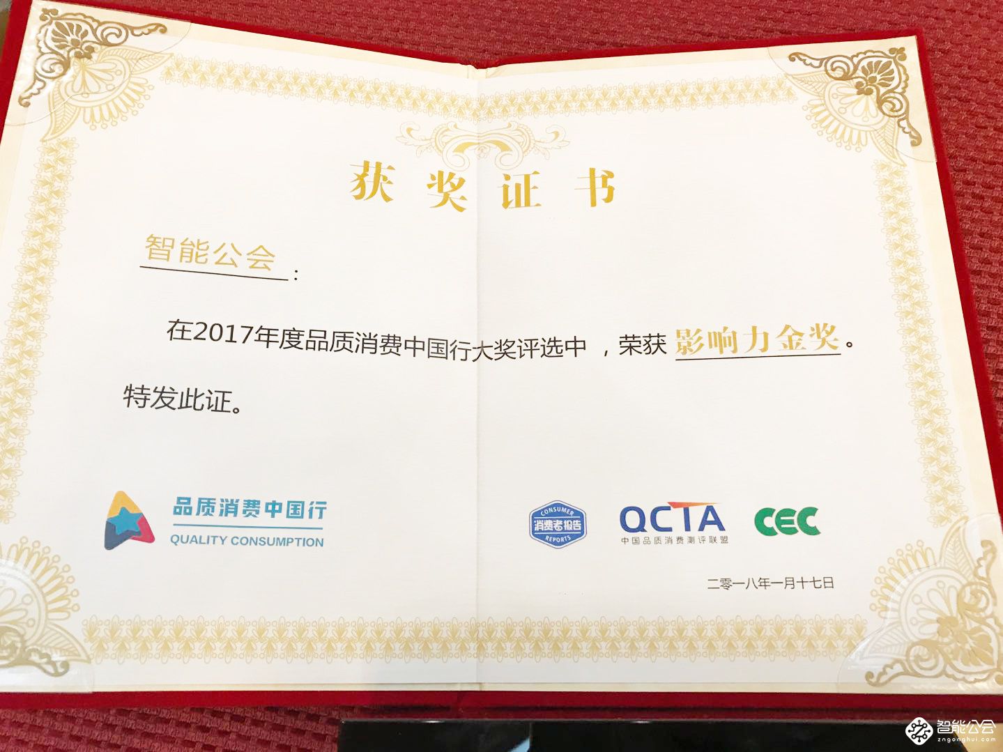 品质超越国标 品质消费中国行2017年度大奖在京揭晓 智能公会