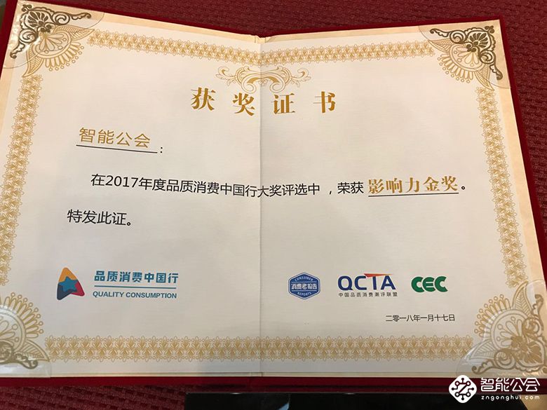 智能公会荣获影响力金奖 品质消费中国行2017年度大奖揭晓  智能公会