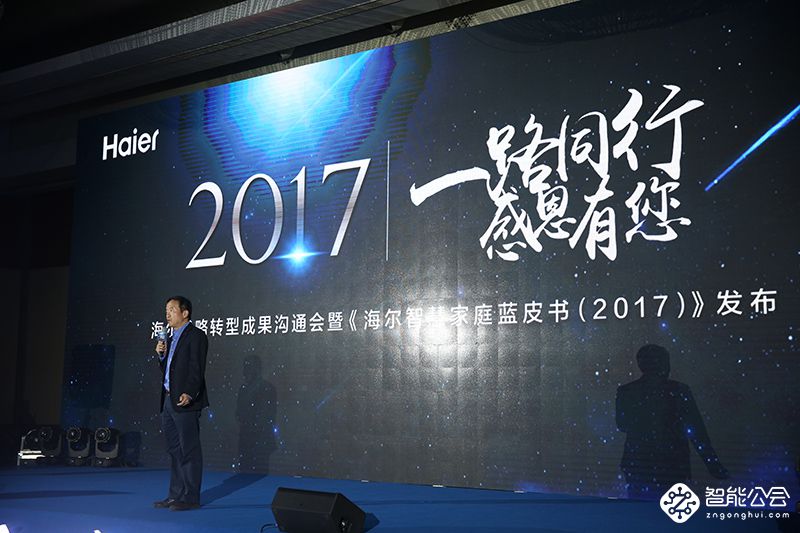 海尔家电2017成果发布 以全球化实力树智慧家庭第一品牌 智能公会