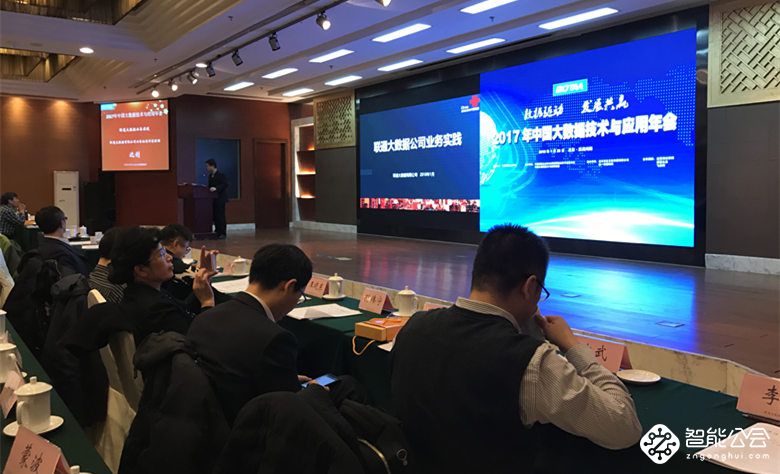 “2017年中国大数据技术与应用年会”在北京成功召开 智能公会