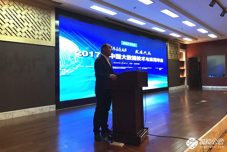 “2017年中国大数据技术与应用年会”在北京成功召开 智能公会