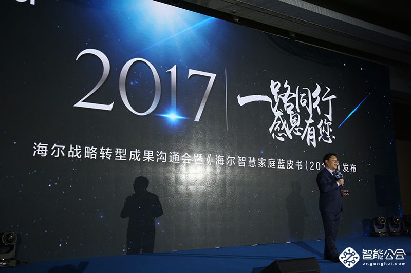 海尔家电2017成果发布 以全球化实力树智慧家庭第一品牌 智能公会