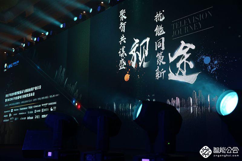 2017年中国智能显示与创新应用产业大会在京召开 智能公会
