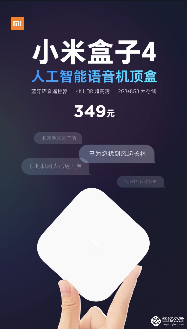 人工智能语音加持 小米盒子4发布售349元 智能公会
