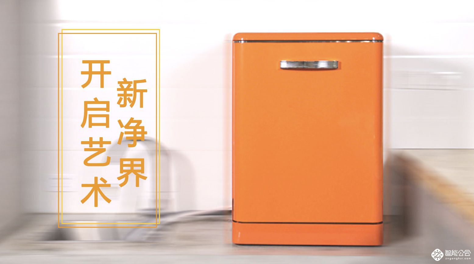 大艺术生活家 东芝全智能洗碗机Z3打造厨房复古艺术净界 智能公会