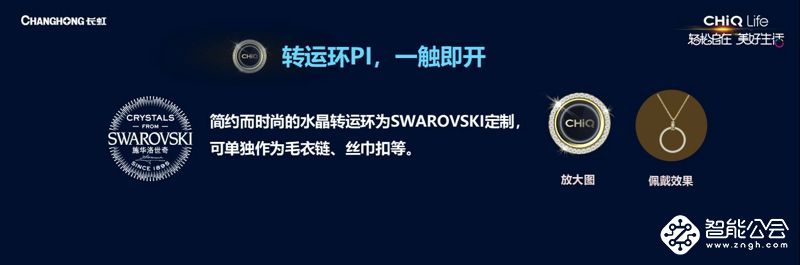 长虹CHiQ系Q5R采用施华洛世奇元素 电视机也玩浪漫 智能公会