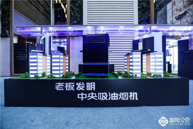 老板电器在京发布中央吸油烟机 倡议多方携手 共创无烟新环境 智能公会