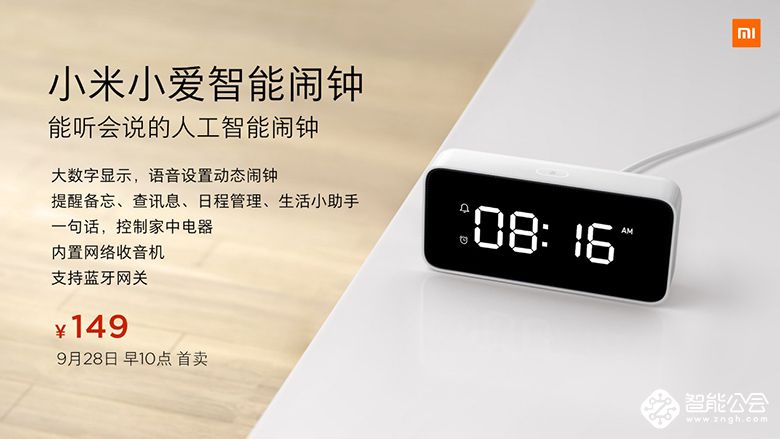 既是闹钟也是生活助理 小米小爱智能闹钟发布售149元 智能公会
