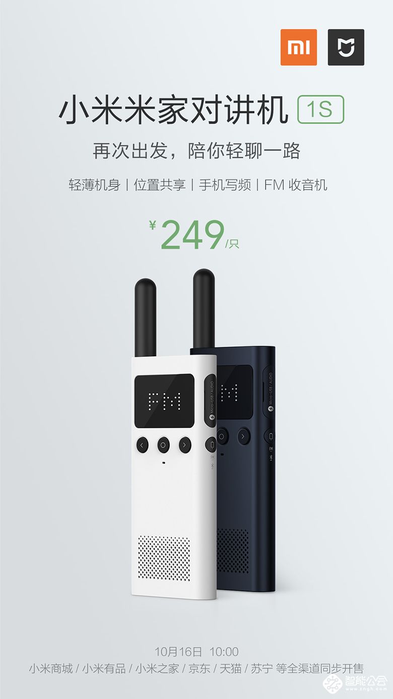 迭代升级 小米米家行车记录仪1S/小米米家对讲机1S开售 智能公会