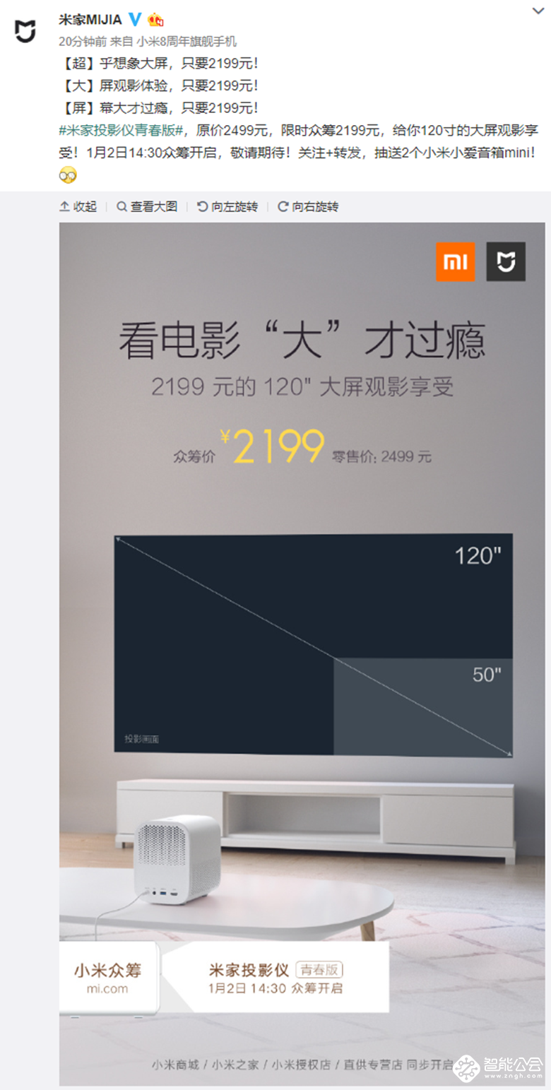 米家投影仪 青春版1月2日开启众筹：众筹价2199元 智能公会