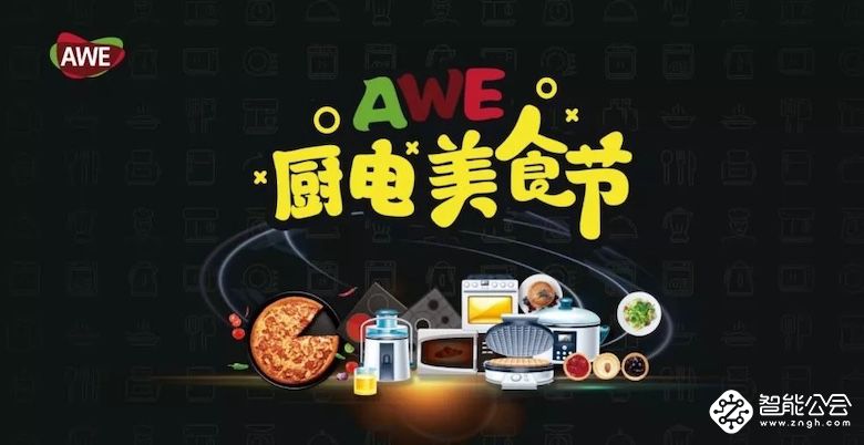 AWE厨电馆凝心聚力 品牌列阵AI上·智慧美食 智能公会