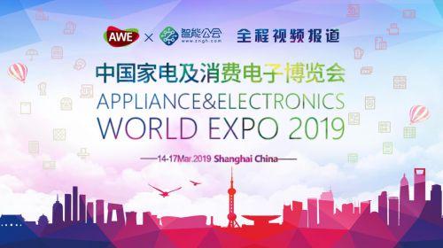 2019AWE AI上·智慧生活 中国家电及消费电子博览会