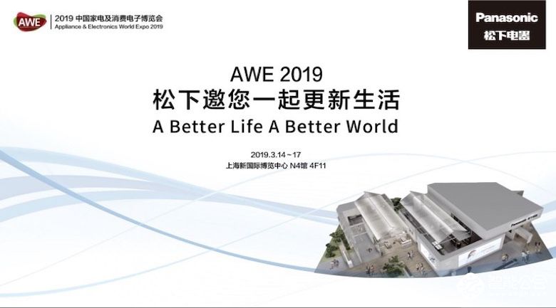 科技颠覆感官盛宴 松下与您相约 AWE2019 智能公会