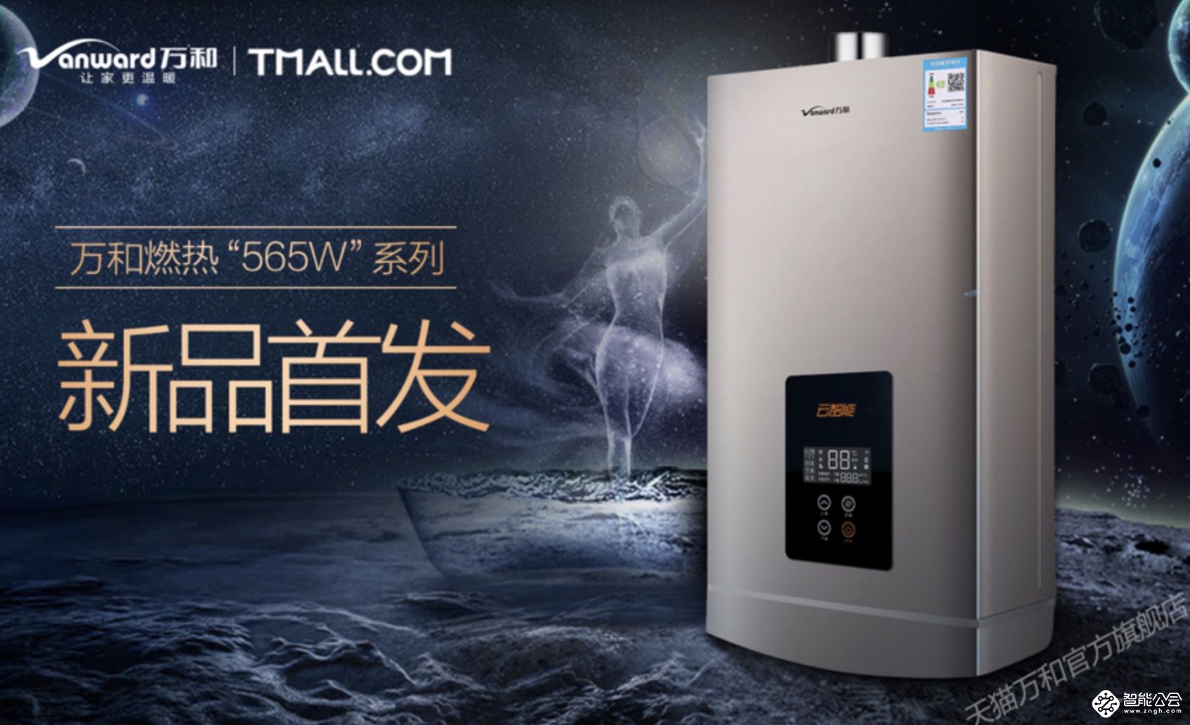 健康净浴再升级  万和热水器565W 新品天猫首发 智能公会