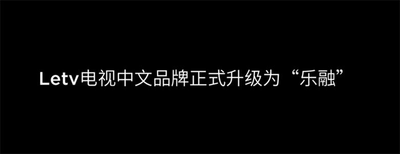 乐融Letv发布超5新品  携手漫威打造超级营销 智能公会