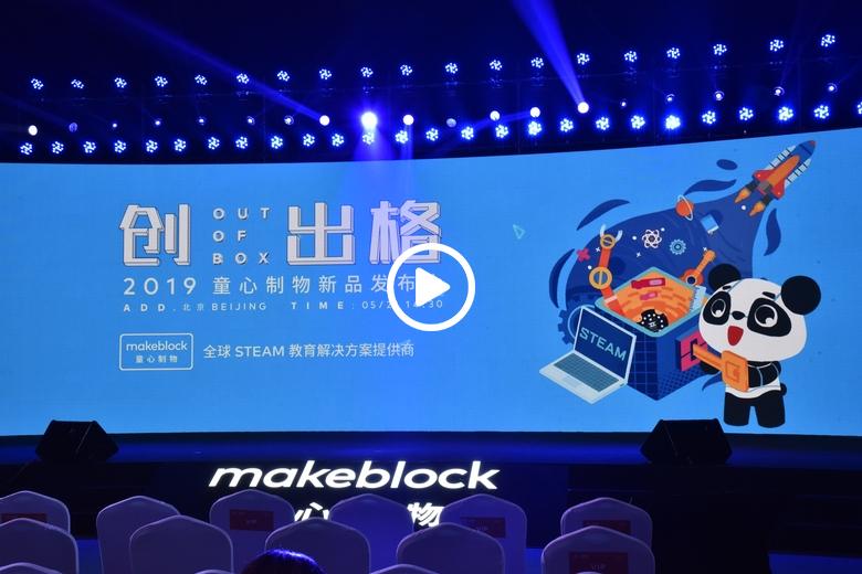 童心制物（Makeblock）重磅首发编程新品 定义次世代编程教育 智能公会