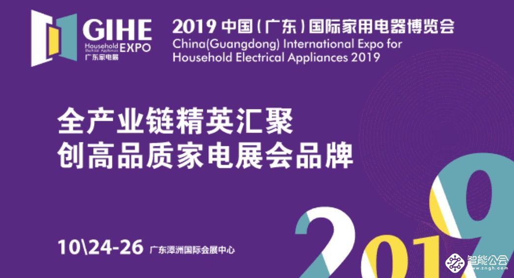 GIHE2019 荟聚产业集群优势 激发家电发展新动能 智能公会