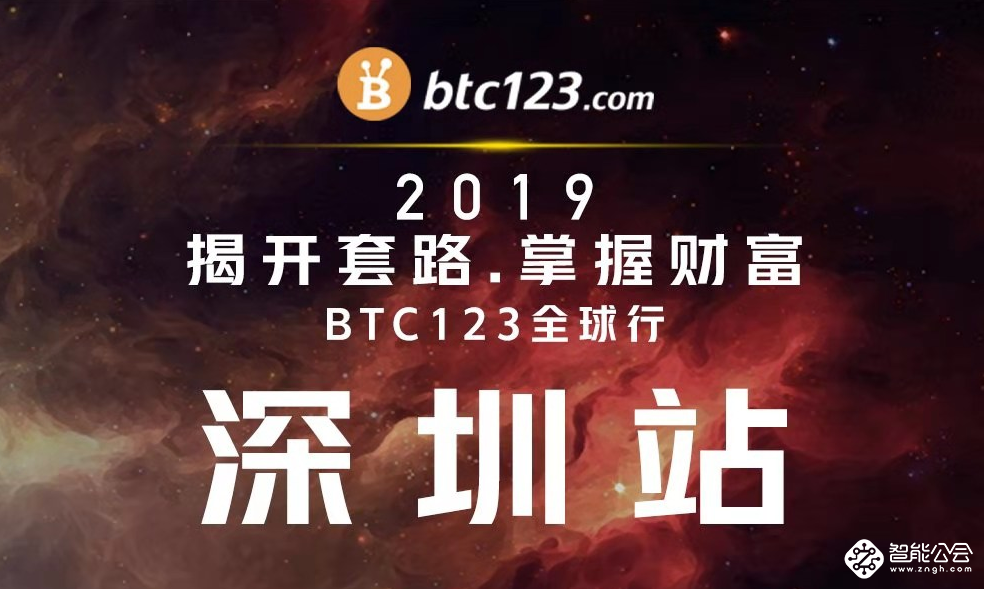 2019 BTC123“揭开套路 掌握财富”全球行奇妙之旅持续火热，深圳站即将开启！ 智能公会