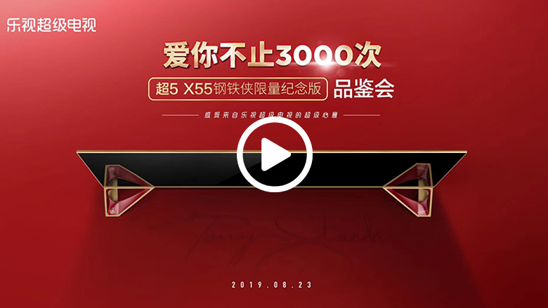 爱你不止3000次 乐视电视超5 X55钢铁侠限量纪念版体验 智能公会