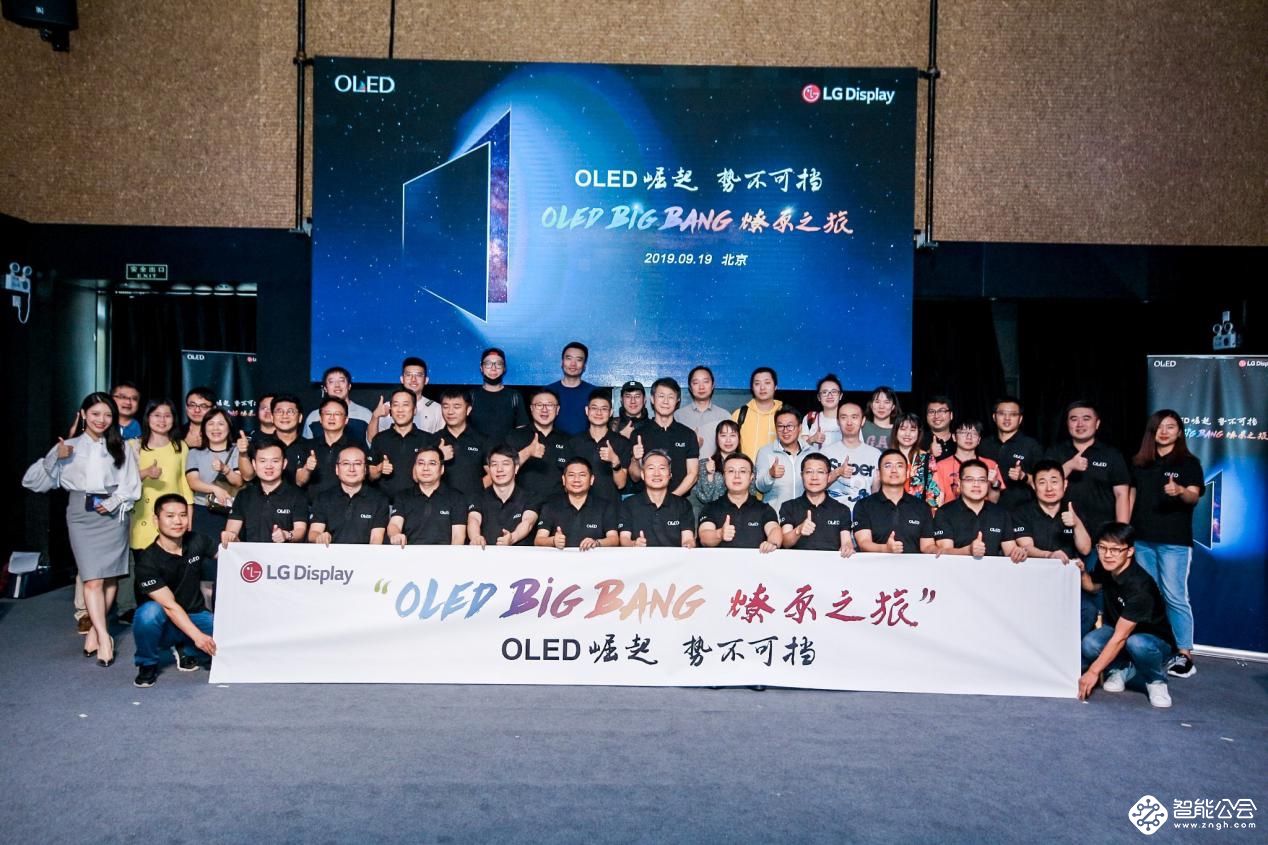 “OLED Big Bang 燎原之旅”北京收官 打响OLED市场新号角 智能公会