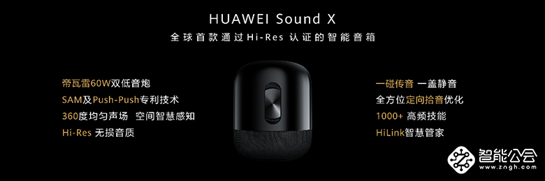 联合帝瓦雷打造高端HiFi级智能音箱 华为Sound X售价1999元 智能公会