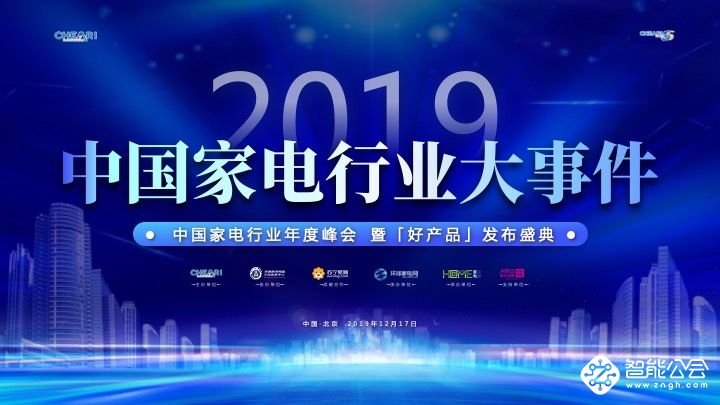 御鉴好产品 遇见未来家 “2019中国家电行业年度峰会召开 智能公会