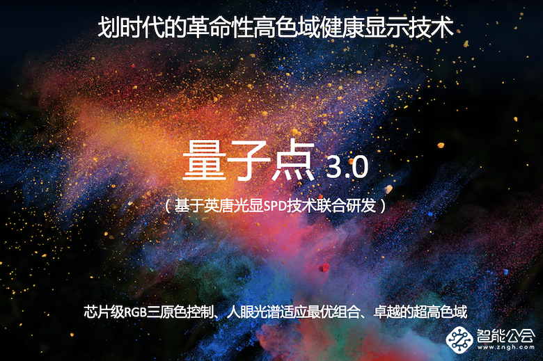 媲美OLED！乐视超级电视发布量子点3.0技术及G Pro系列新品 智能公会