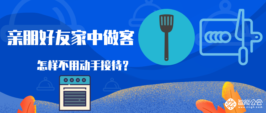 亲朋好友家中做客 怎样不用动手就能接待？ 智能公会