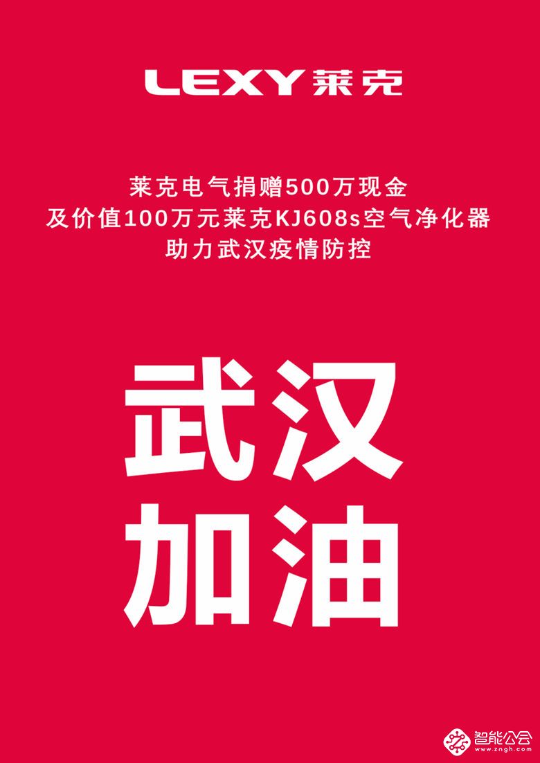 继捐款500万后，莱克再捐价值100万元空气净化器驰援火神山 智能公会