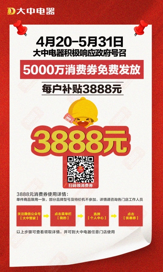 每户发放3888元消费券 大中将掀五一黄金周消费浪潮 智能公会