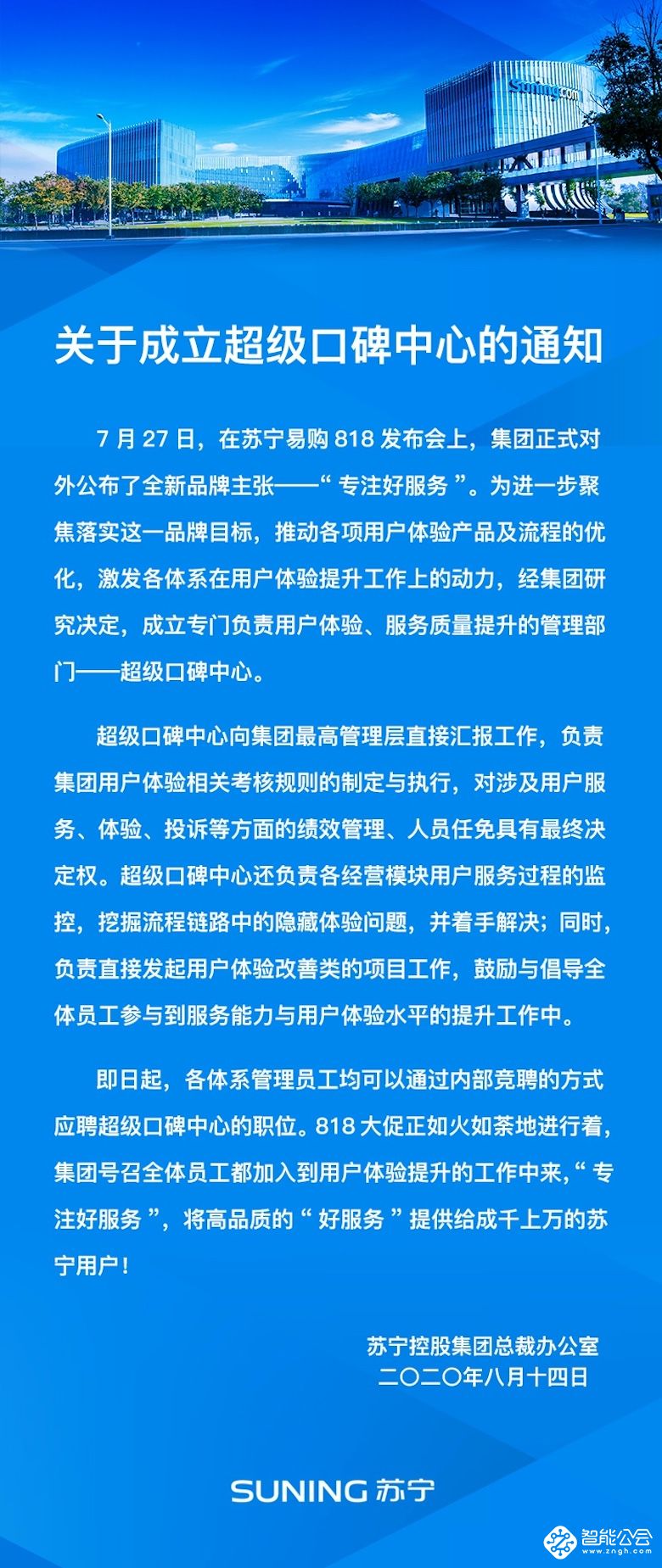 818苏宁易购成立超级口碑中心 员工可内部竞聘岗位 智能公会