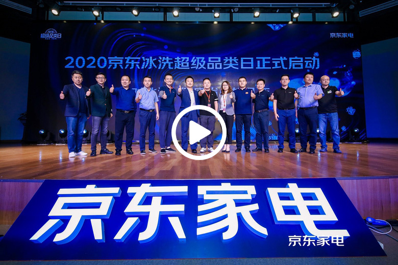 《京东2020冰洗白皮书》发布：高端势头正猛，新品增长强劲 智能公会