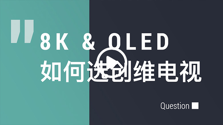 8K和OLED做选择？唐晓亮透露创维8K OLED即将上市 智能公会