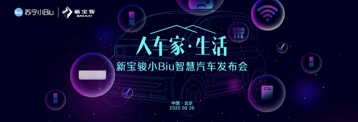 不止是一台汽车！新宝骏小Biu智慧汽车重磅发布 智能公会