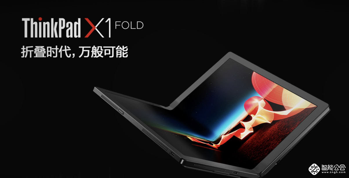 ThinkPad X1 Fold 5G版全球首发，拥抱5G高速互联新时代 智能公会