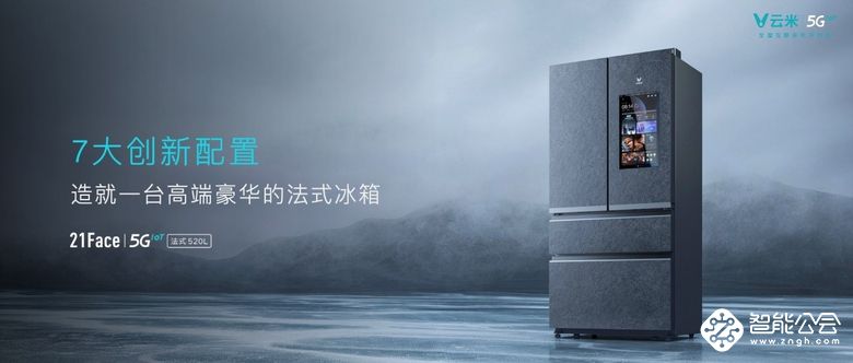 全球首台刷抖音的5GIoT大屏冰箱，云米开创5GIoT智能厨房新时代 智能公会