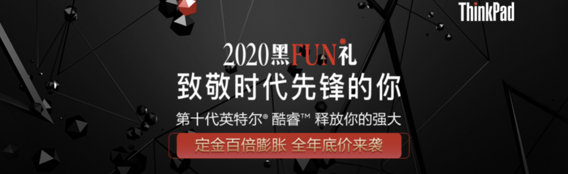 2020 ThinkPad黑FUN礼：28年，ThinkPad与粉丝同行，探索创新 智能公会